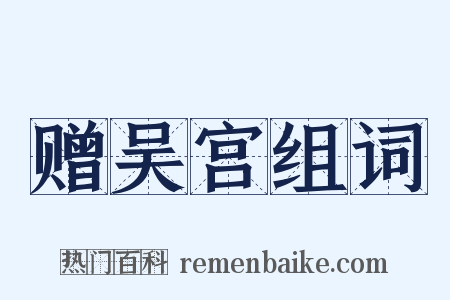 赠吴宫组词是什么意思的图片